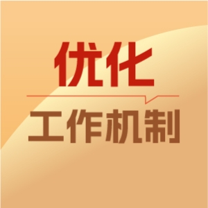 3优化工作机制