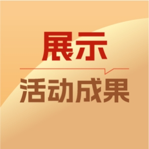 5展示活动成果