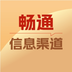 1畅通信息渠道